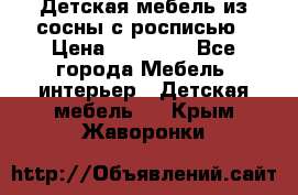 Детская мебель из сосны с росписью › Цена ­ 45 000 - Все города Мебель, интерьер » Детская мебель   . Крым,Жаворонки